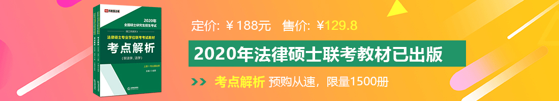 大鸡巴干视频法律硕士备考教材